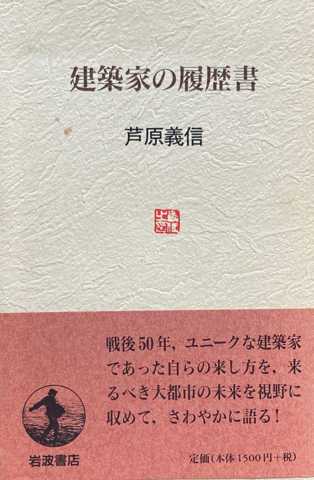 建築家の履歴書　芦原義信　