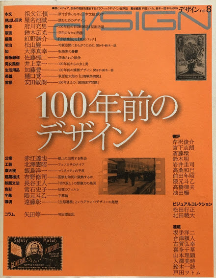 季刊d/ISIGN　デザイン　no.8　特集　100年前のデザイン