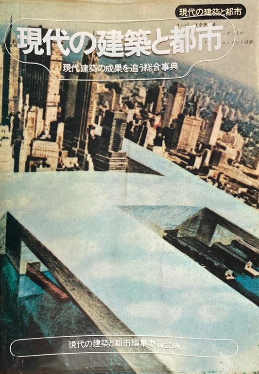 現代の建築と都市　現代建築の成果を追う総合事典　