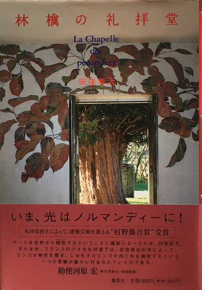 林檎の礼拝堂 田窪恭治