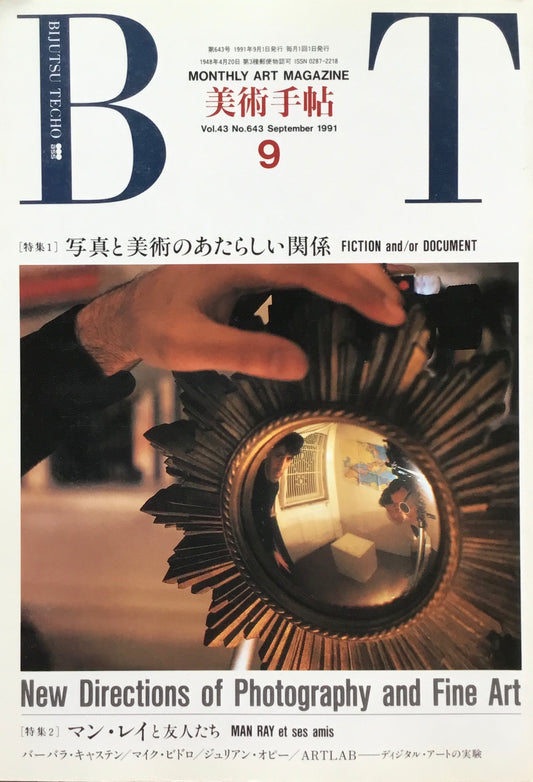 美術手帖　1991年9月号　643号　写真と美術のあたらしい関係／マン・レイと友人たち