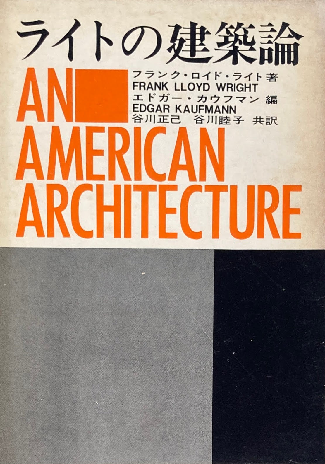 ライトの建築論　フランク・ロイド・ライト