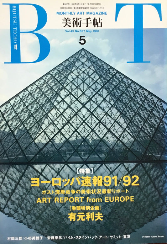 美術手帖　1991年5月号　637号　ヨーロッパ速報91/92　有本利夫