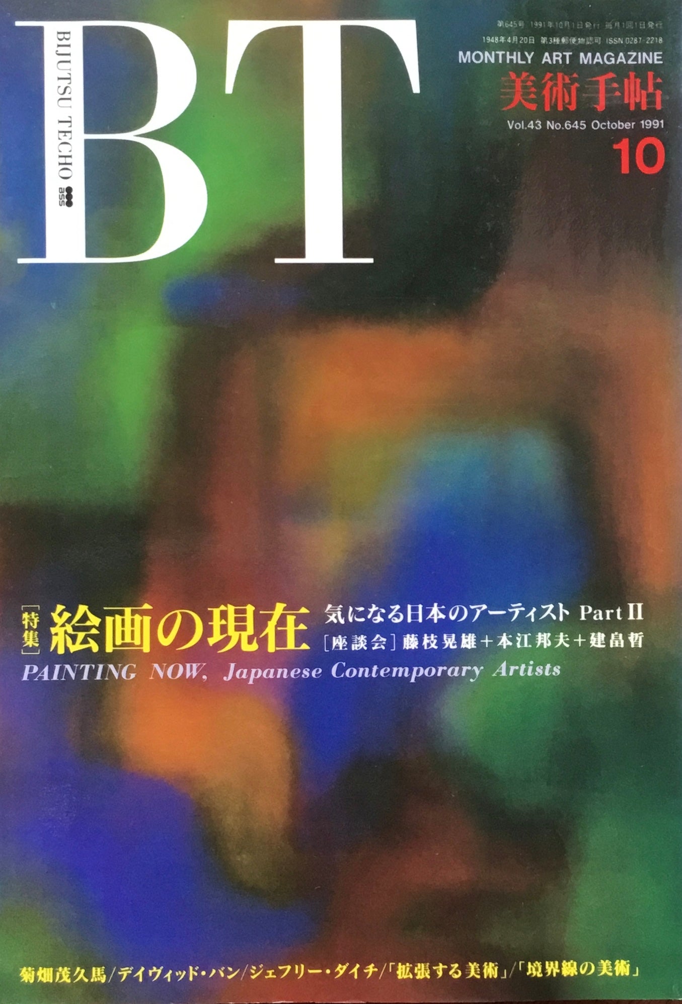 美術手帖　1991年10月号　645号　絵画の現在