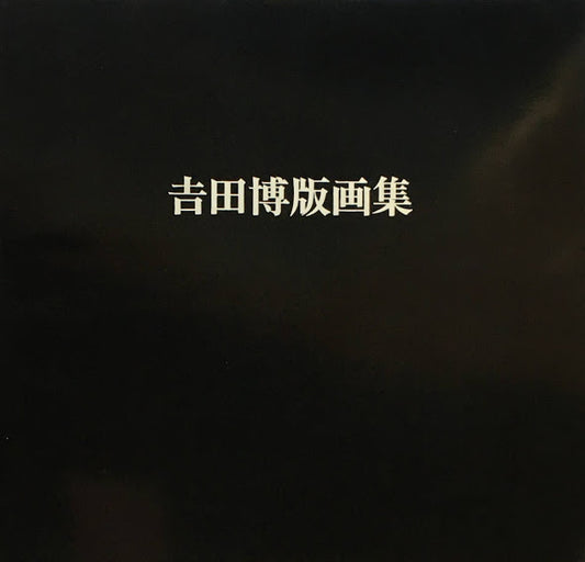 吉田博版画集 リッカー美術館