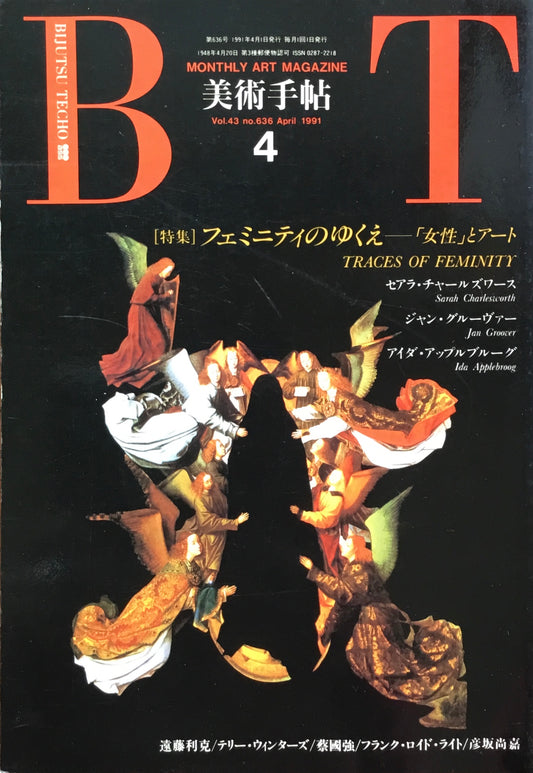 美術手帖　1991年4月号　636号　フェミニティのゆくえ 「女性」とアート