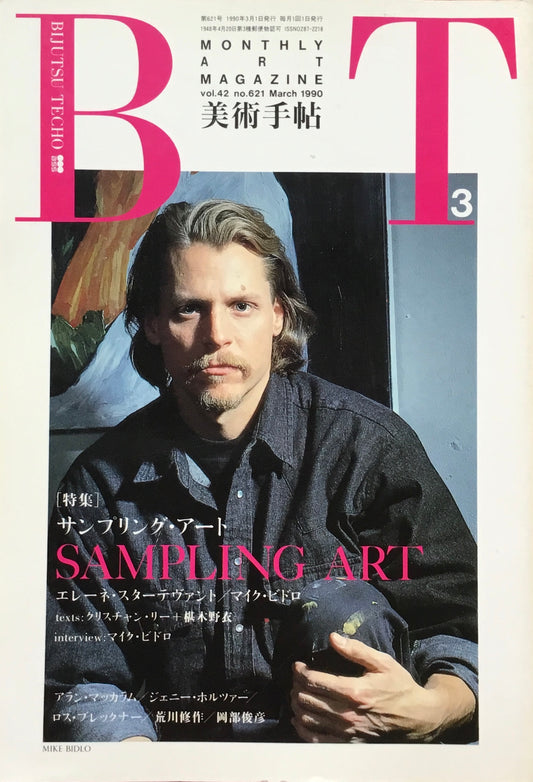 美術手帖　1990年3月号　621号　サンプリング・アート