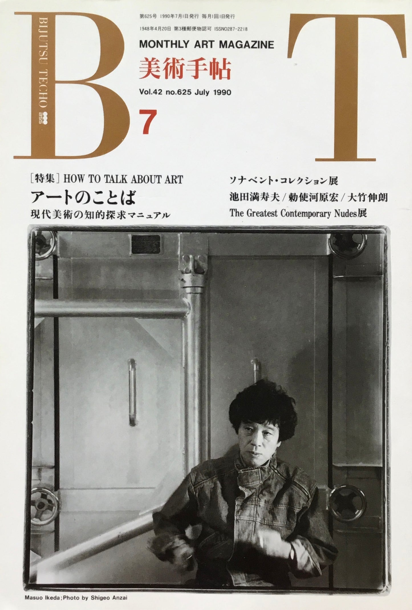 美術手帖　1990年7月号　625号　アートのことば　現代美術の知的探求マニュアル