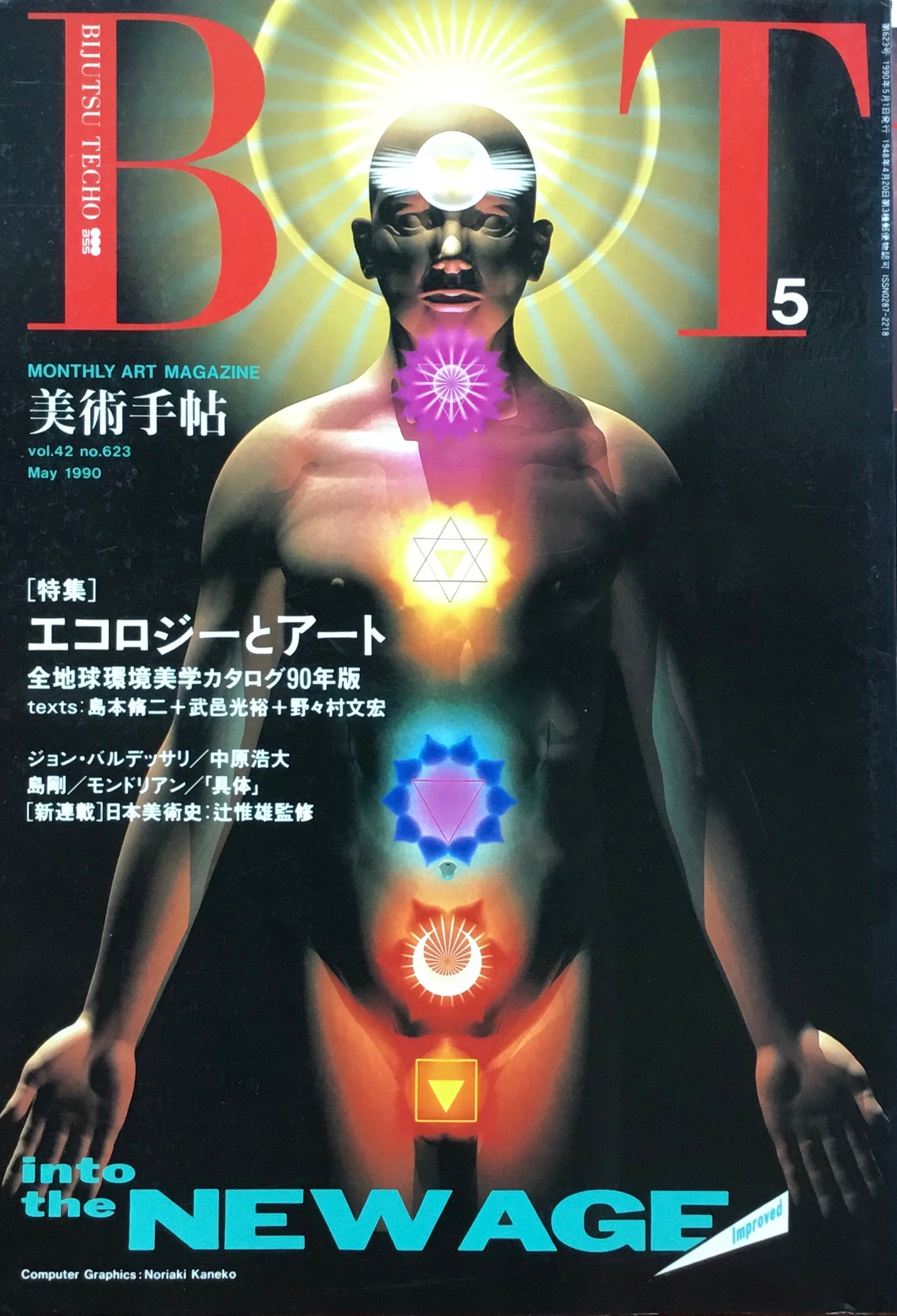 美術手帖　1990年5月号　623号　エコロジーとアート