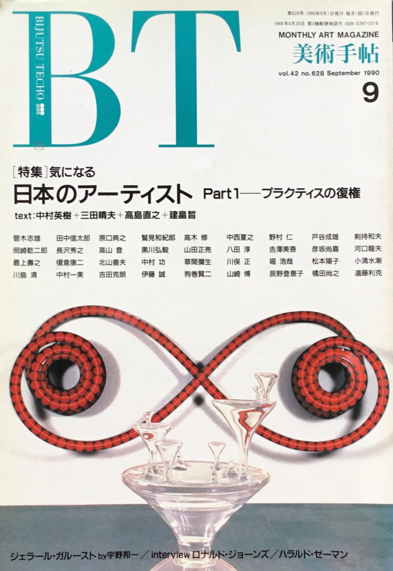 美術手帖　1990年9月号　628号　気になる日本のアーティスト　Part1 プラクティスの復権