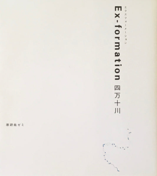 Ex-formation　エクスフォーメーション　四万十川　原研哉ゼミ