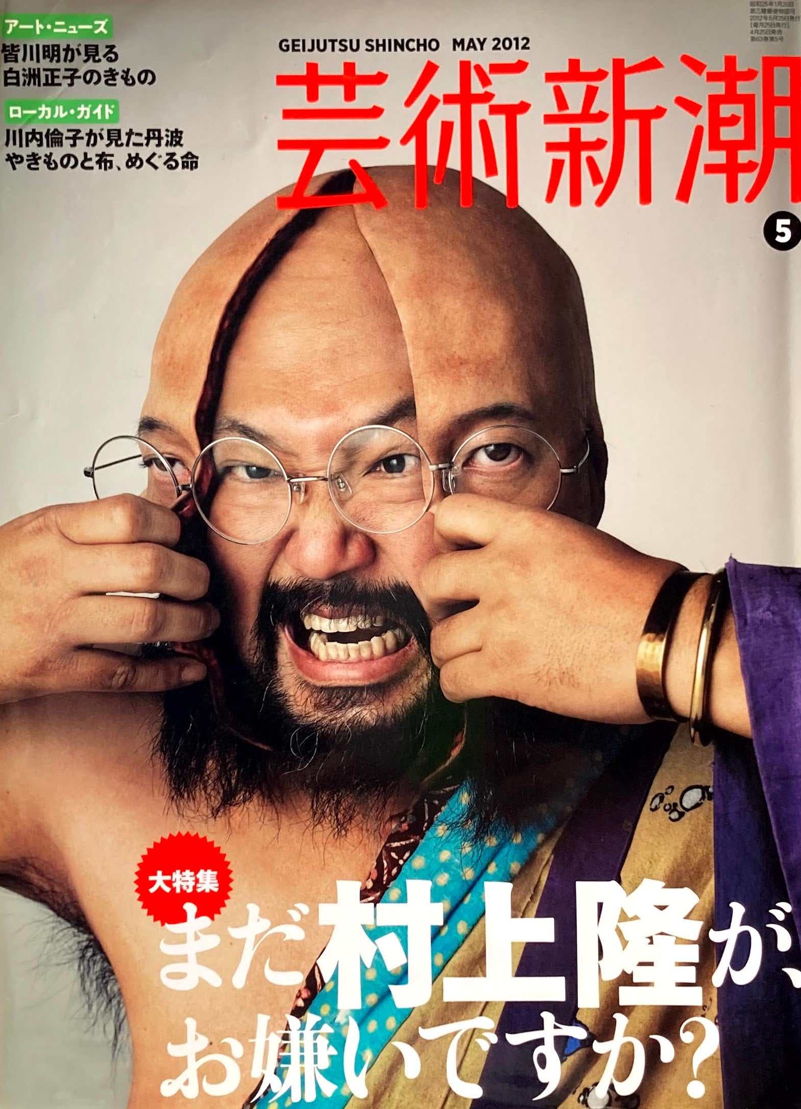 芸術新潮　2012年5月号　大特集　まだ村上隆が、お嫌いですか？