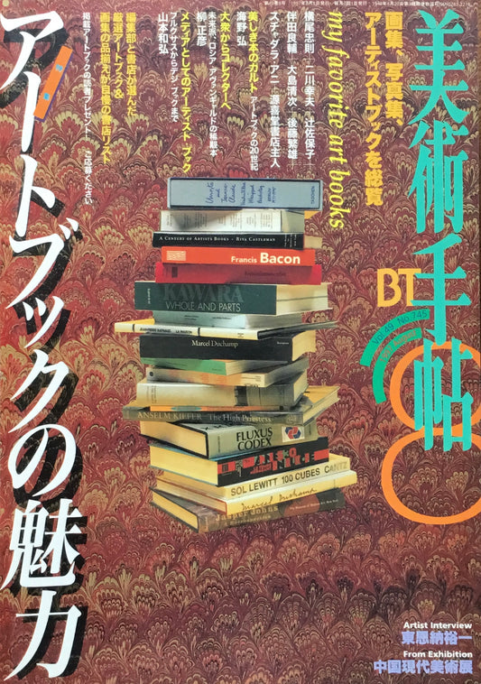 美術手帖　1997年8月号　745号　アートブックの魅力