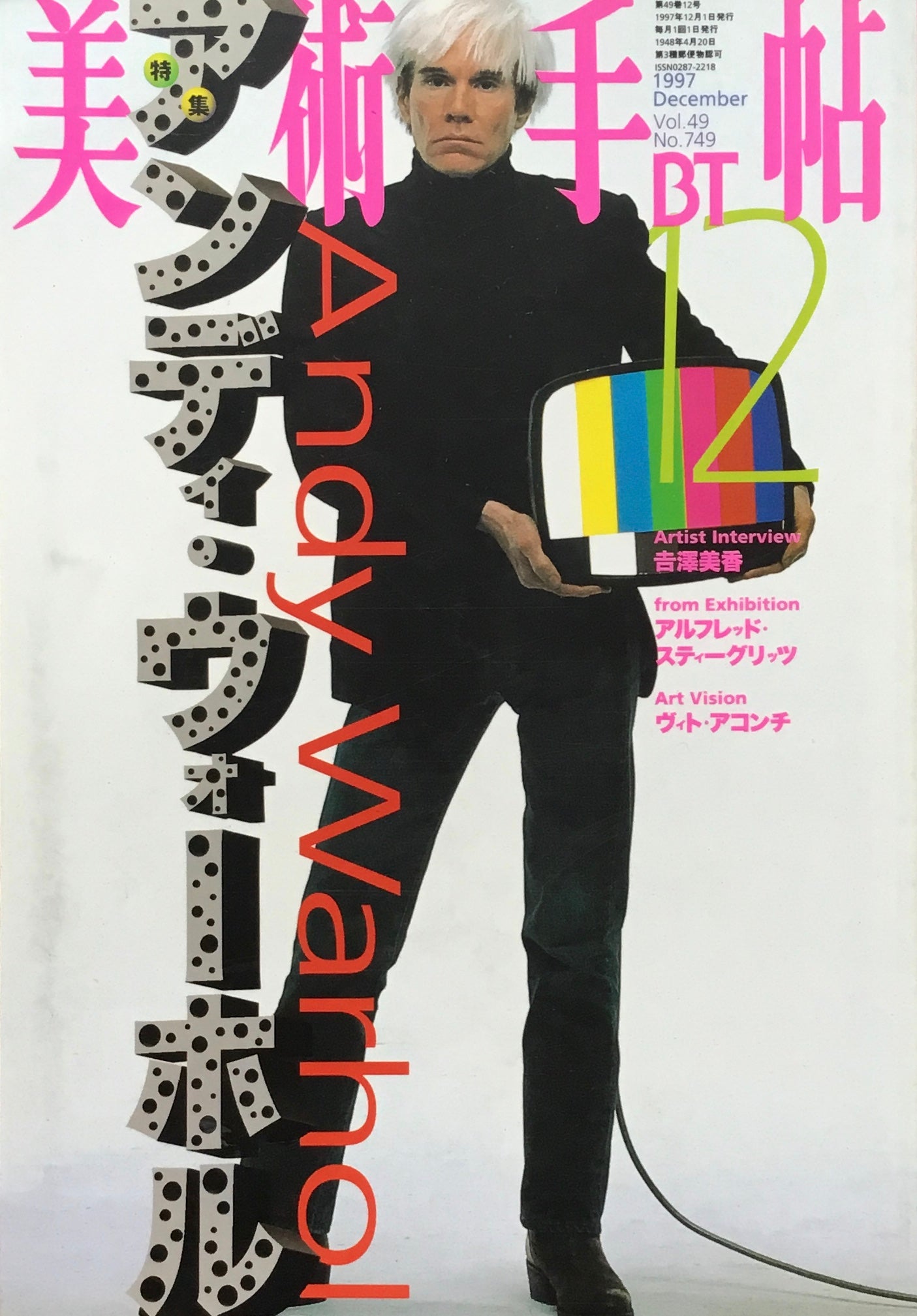 美術手帖　1997年12月号　749号　アンディ・ウォーホル