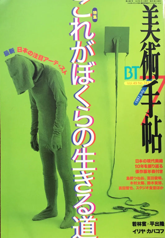 美術手帖　1997年7月号　743号　これがぼくらの生きる道　最新日本の注目アーティスト