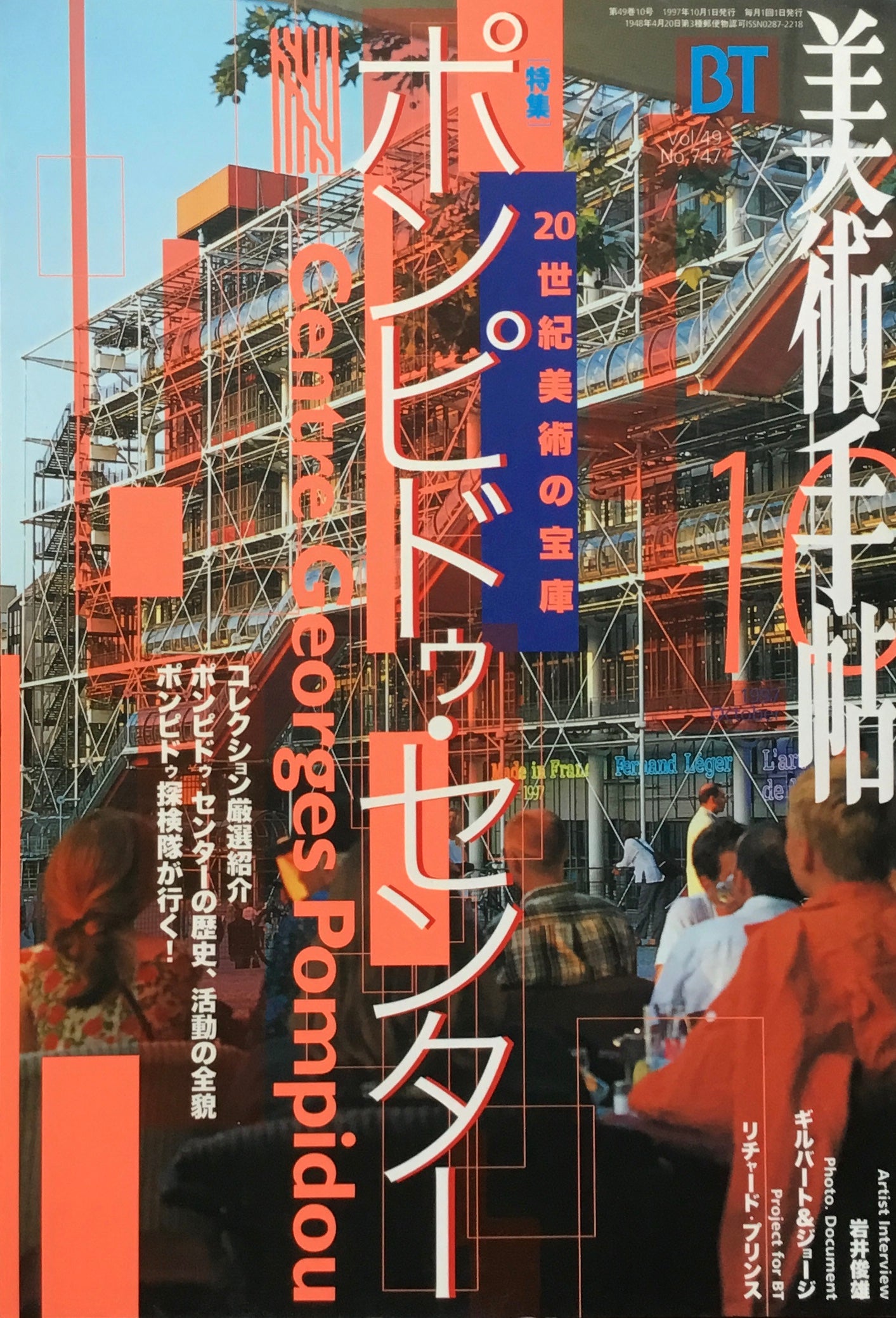 美術手帖　1997年10月号　747号　ポンピドゥー・センター