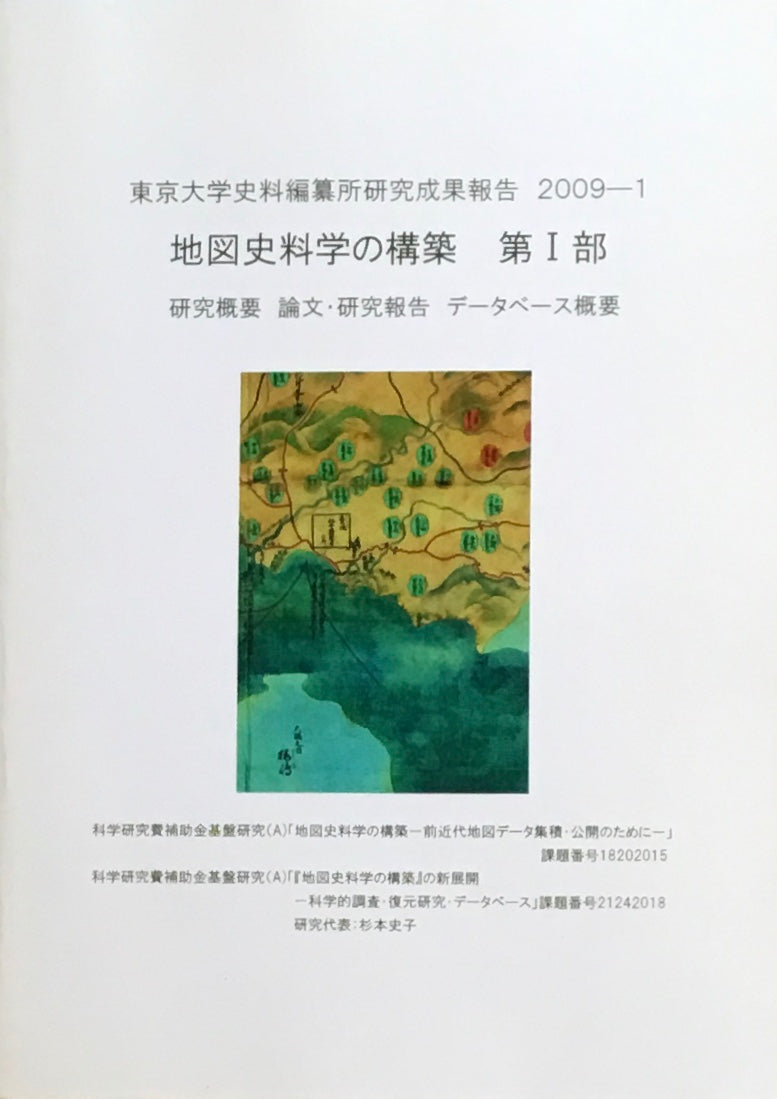 東京大学史料編纂所研究成果報告　2009−1　地図史料学の構築　第Ⅰ部　第Ⅱ部