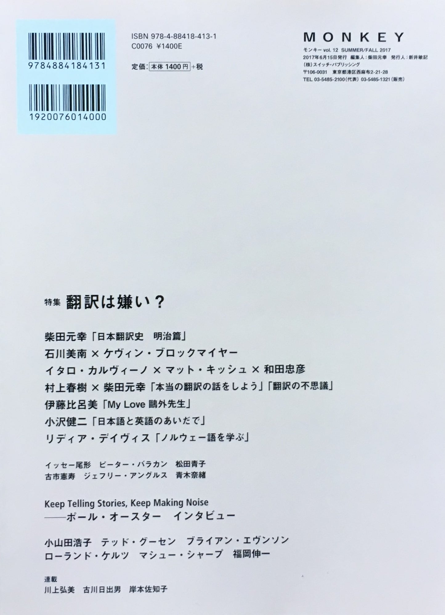 モンキー　vol.12 summer/fall 2017　柴田元幸責任編集