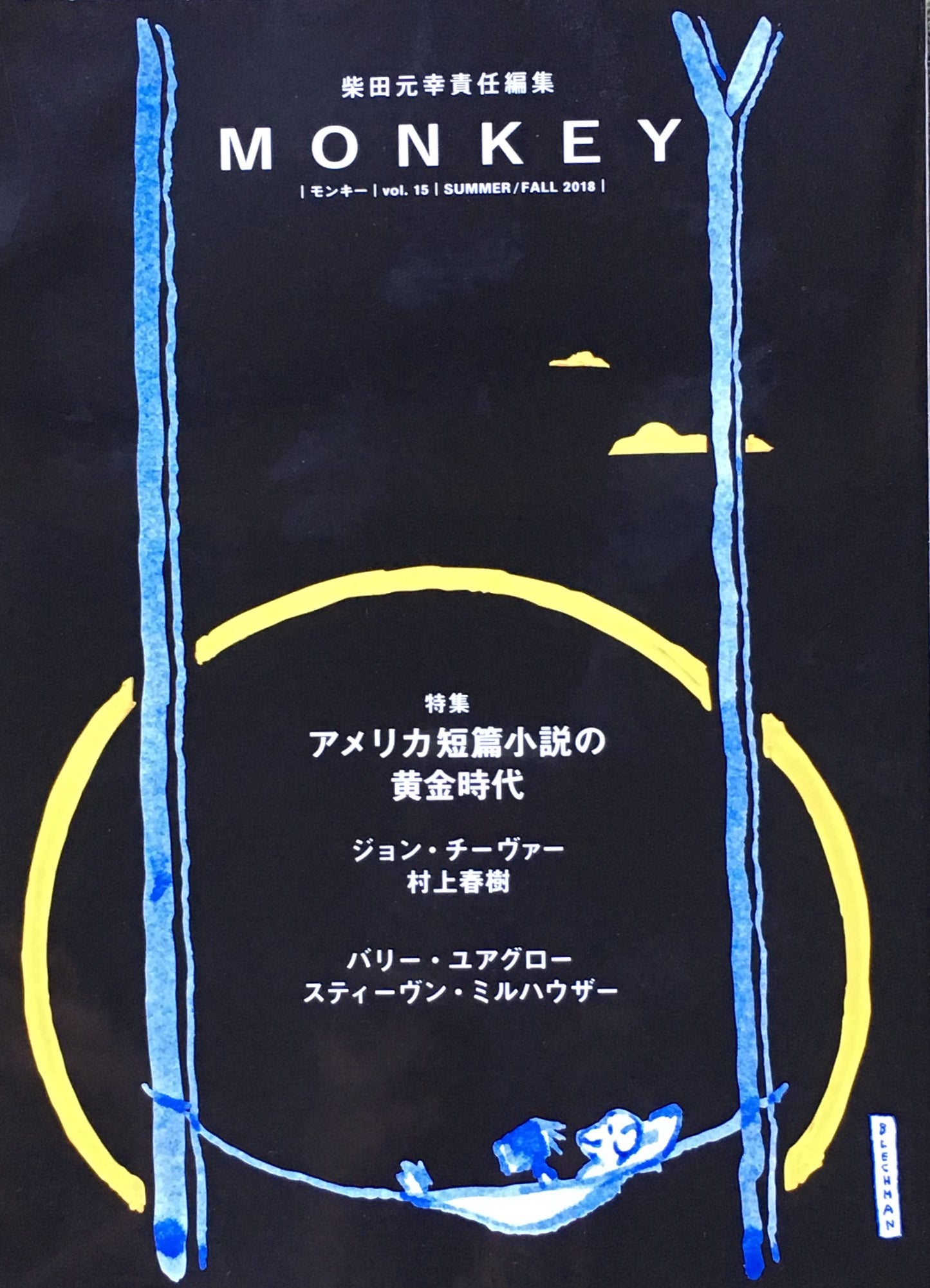 モンキー　vol.15 summer/fall 2018 柴田元幸責任編集