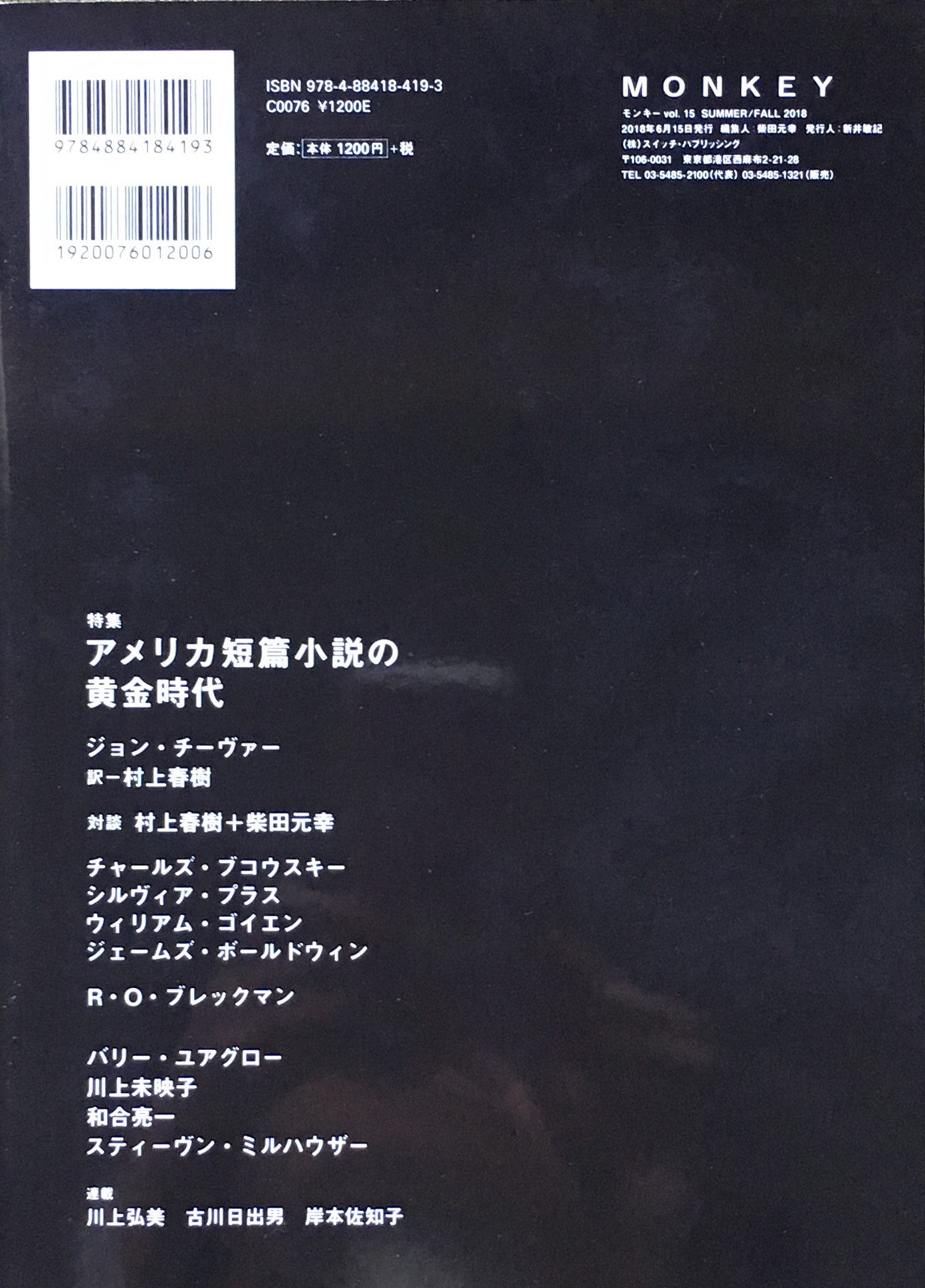 モンキー　vol.15 summer/fall 2018 柴田元幸責任編集