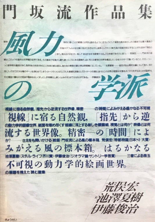 門坂流作品集 風力の学派