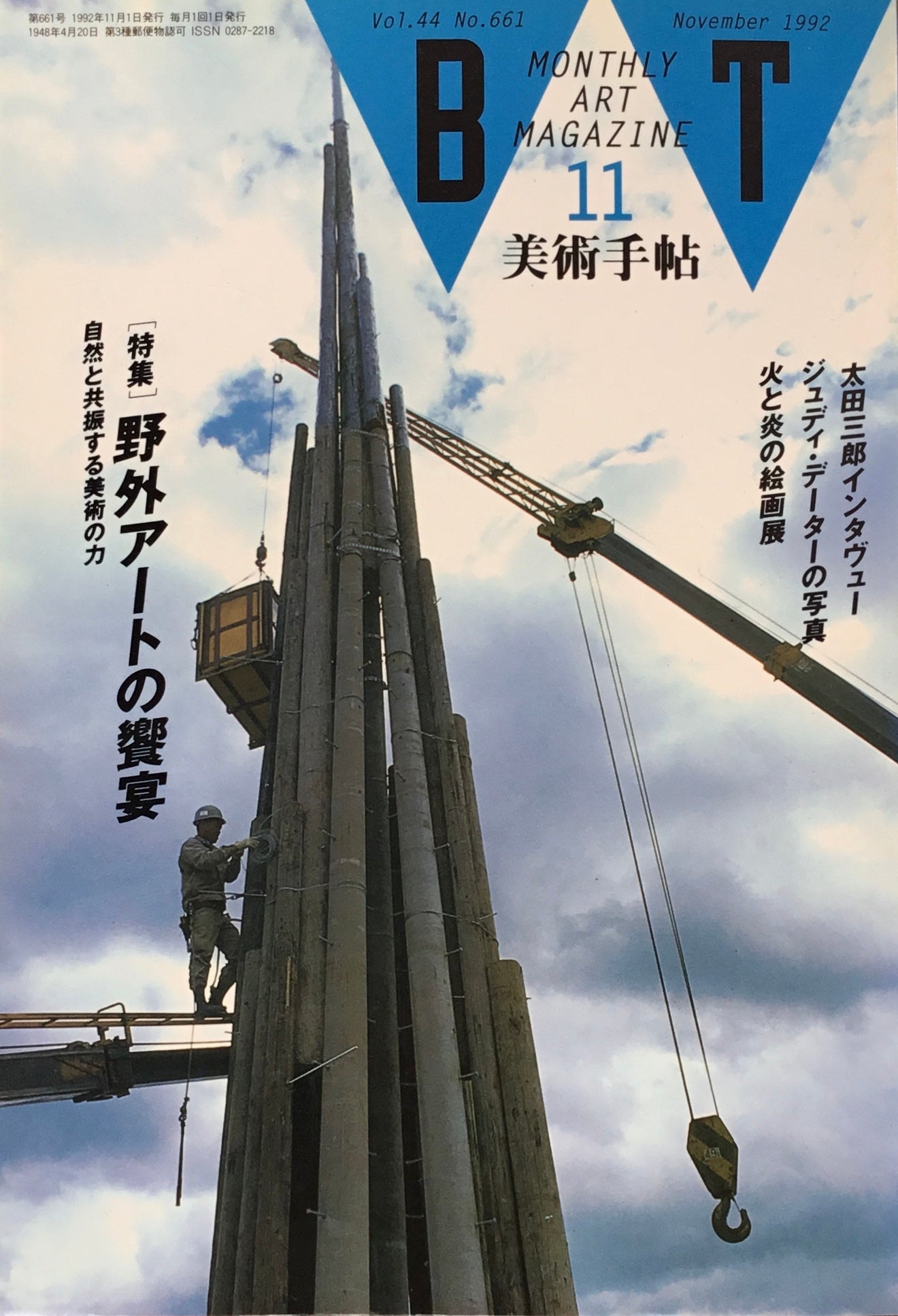 美術手帖　1992年11月号　661号　野外アートの饗宴