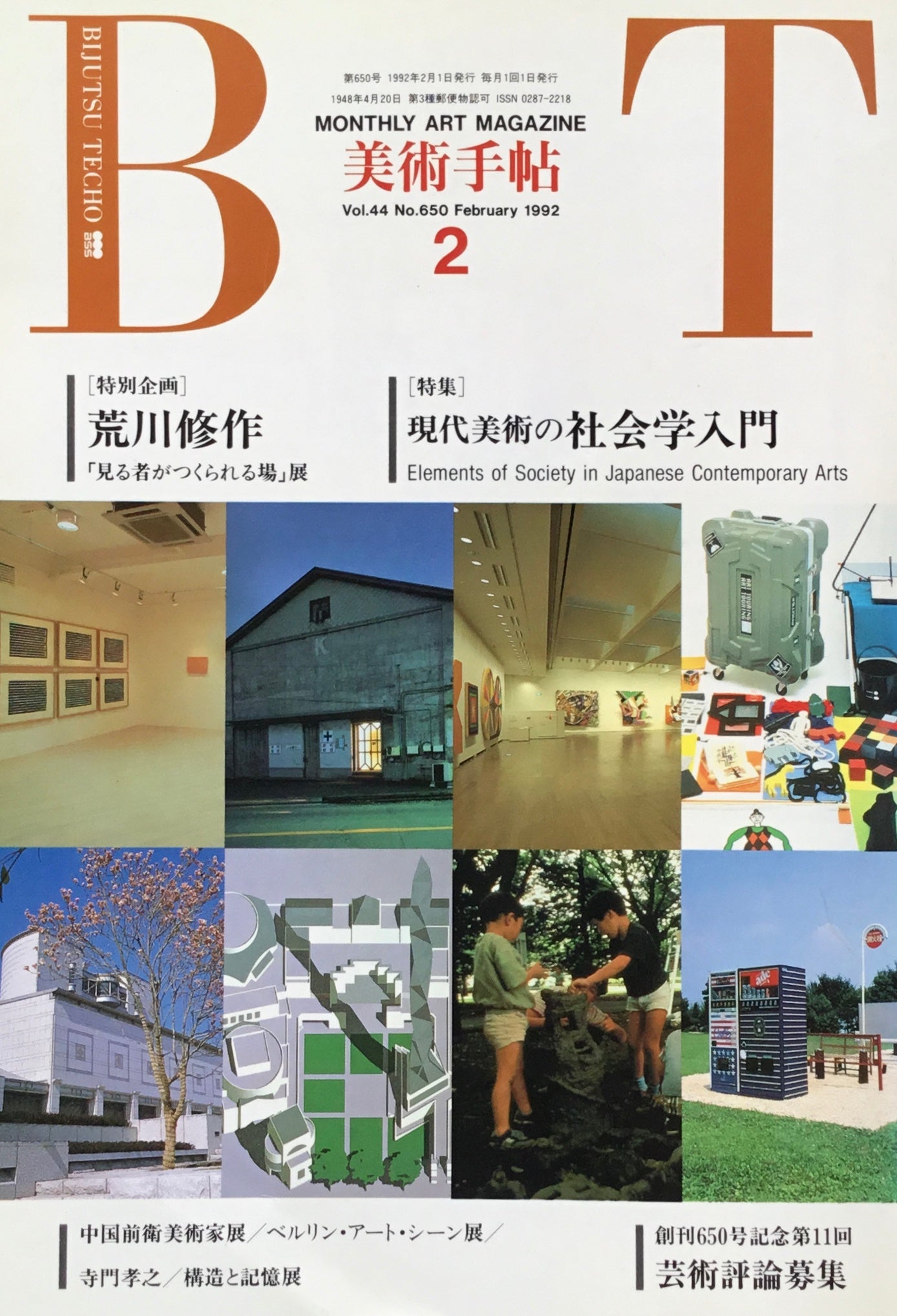 美術手帖　1992年2月号　650号　現代美術の社会学入門