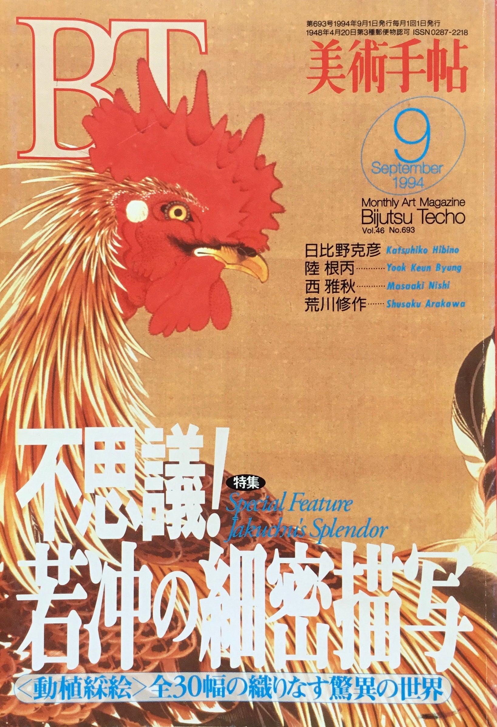 美術手帖　1994年9月号　693号　不思議！若冲の細密描写