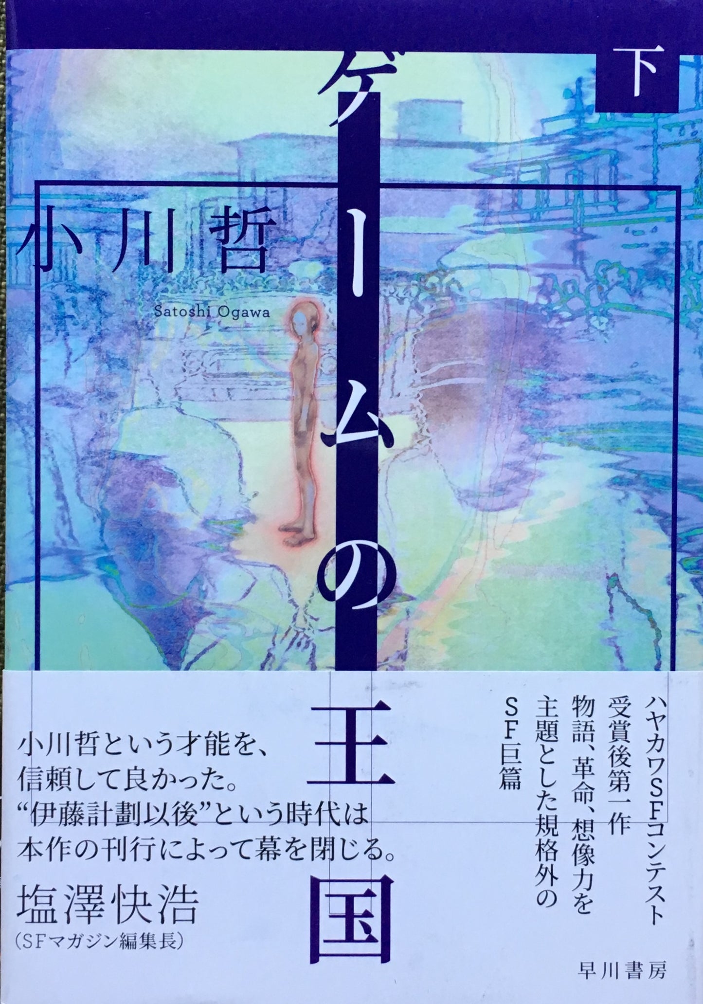 ゲームの王国　小川哲　上下　2冊セット