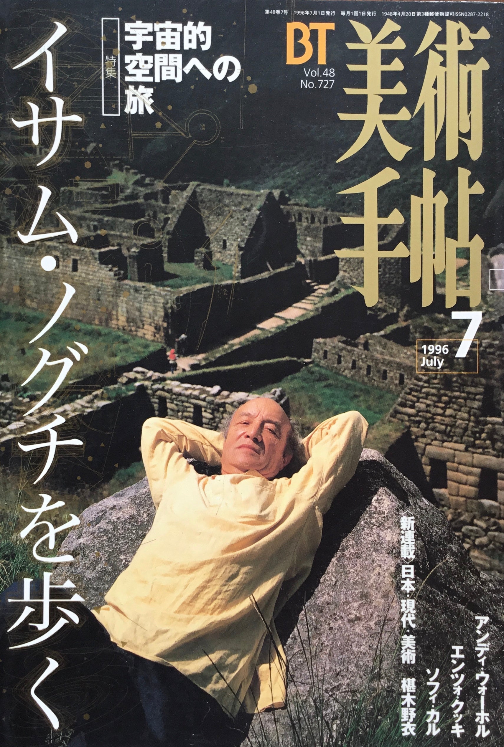 美術手帖　1996年7月号　727号　イサム・ノグチを歩く