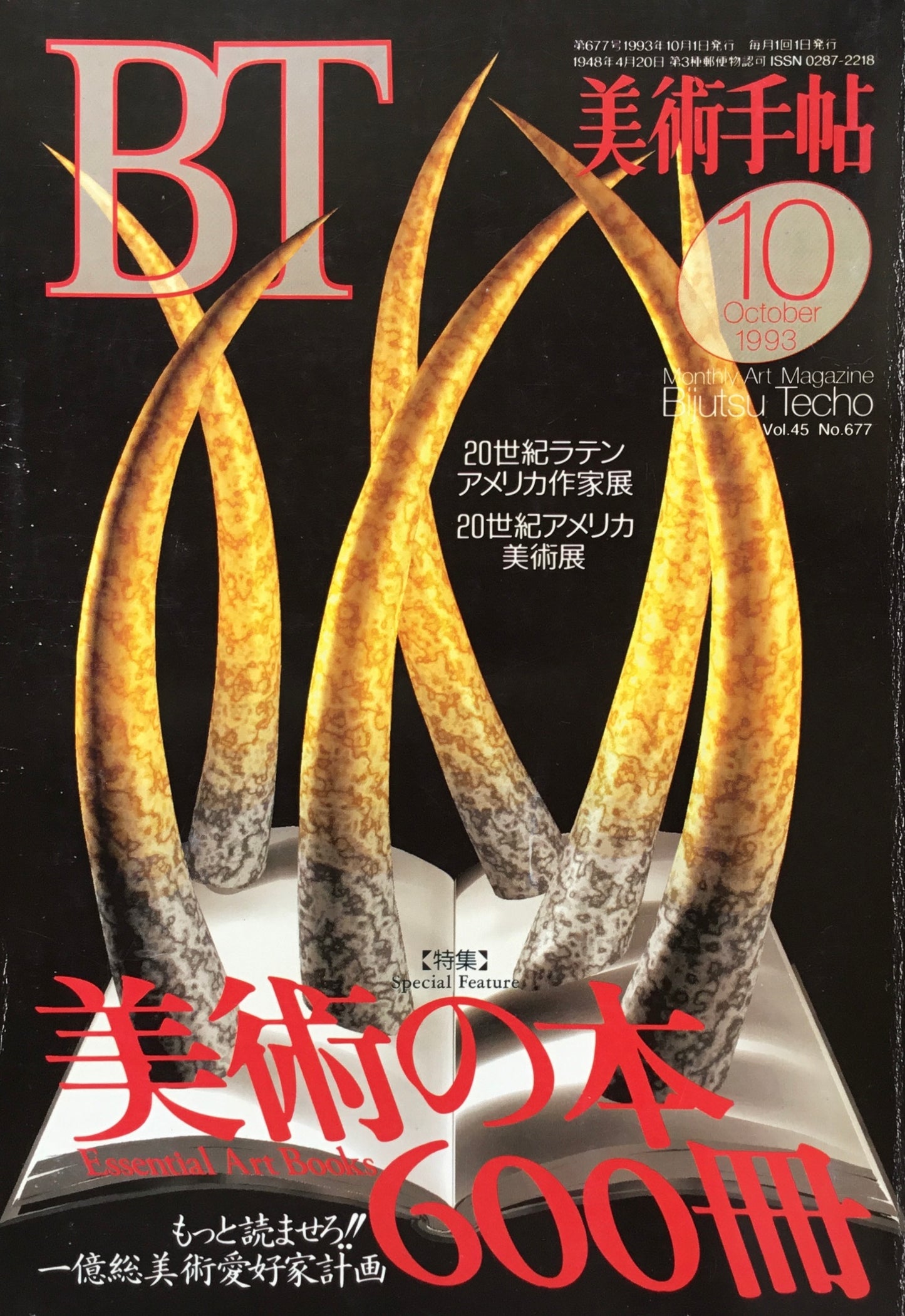 美術手帖　1993年10月号　677号　美術の本600冊