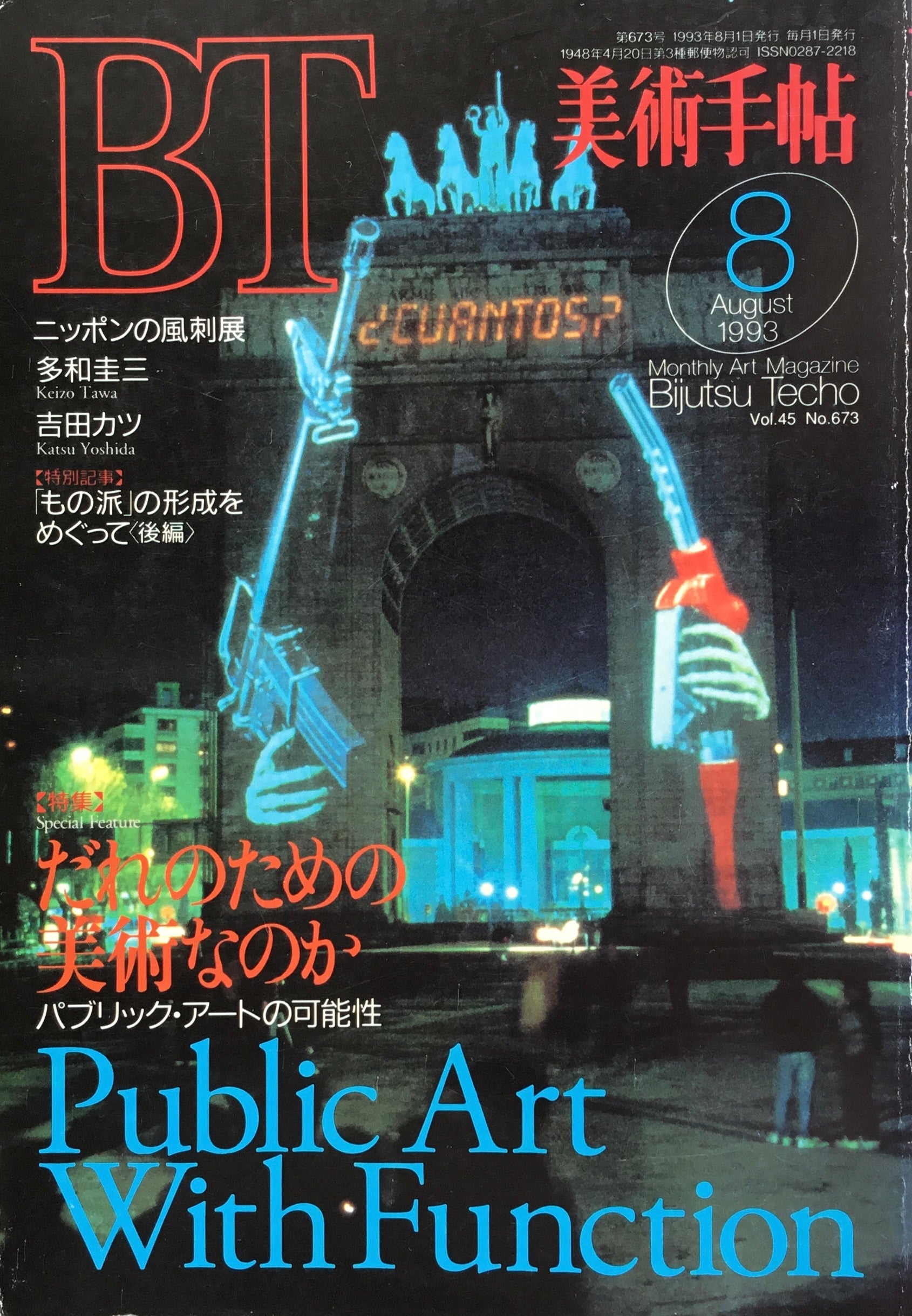 美術手帖　1993年8月号　673号　だれのための美術なのか　パブリック・アートの可能性