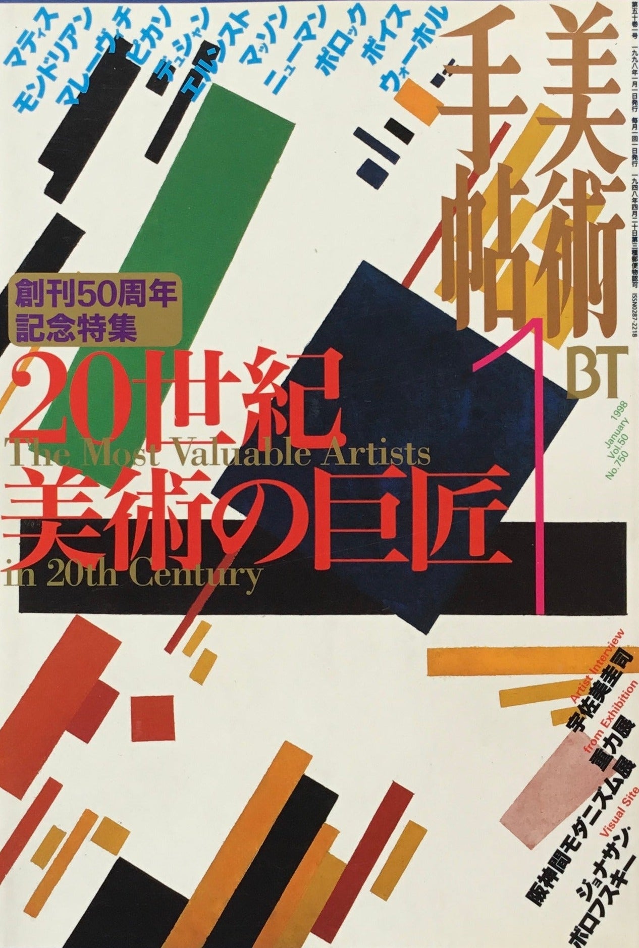 美術手帖　1998年1月号　750号　創刊50周年記念 20世紀美術の巨匠