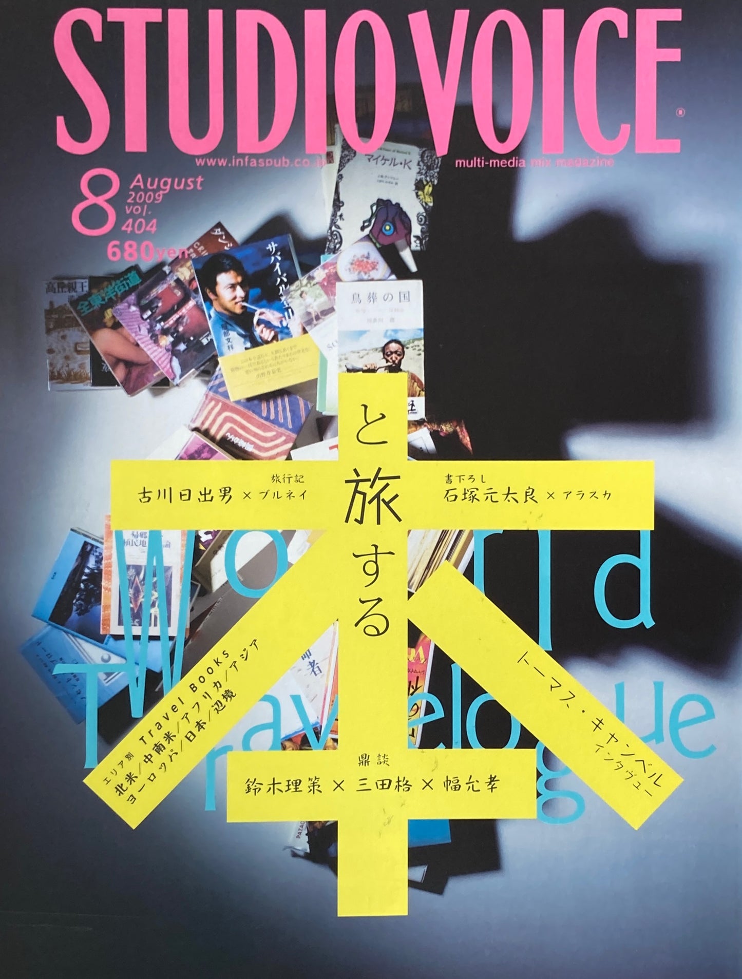 STUDIO VOICE　スタジオ・ボイス　Vol.404　2009年8月号　本と旅する