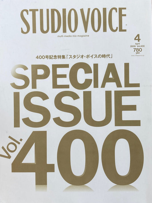 STUDIO VOICE　スタジオ・ボイス　Vol.400　2009年4月号　「スタジオ・ボイスの時代」