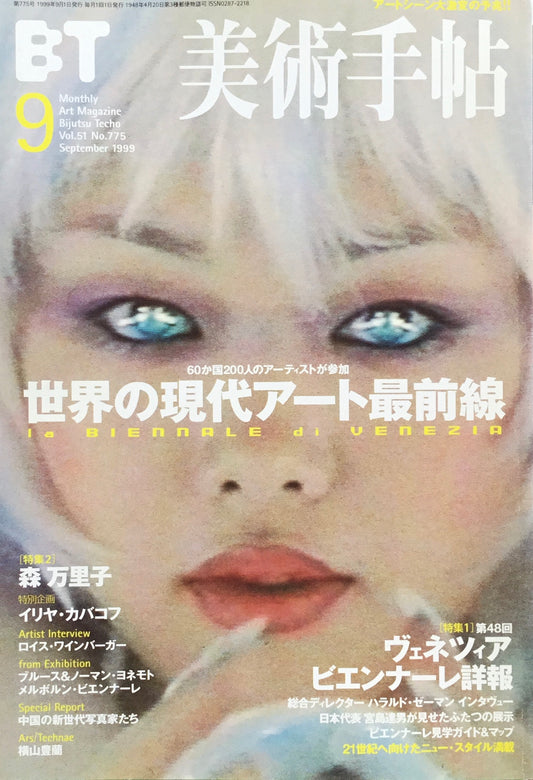 美術手帖　1999年9月号　775号　世界の現代アート最前線　森万里子