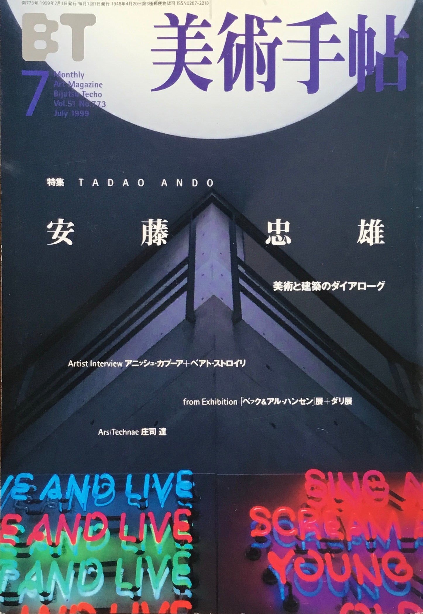 美術手帖　1999年7月号　773号　安藤忠雄