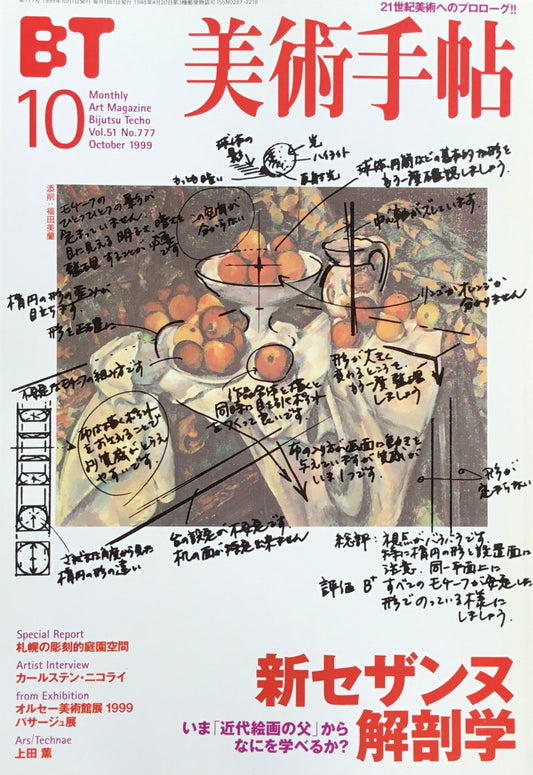 美術手帖　1999年10月号　777号　新セザンヌ解剖学