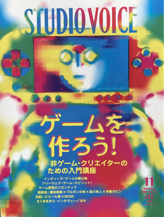 STUDIO VOICE　スタジオ・ボイス　Vol.395　2008年11月号　ゲームを作ろう！