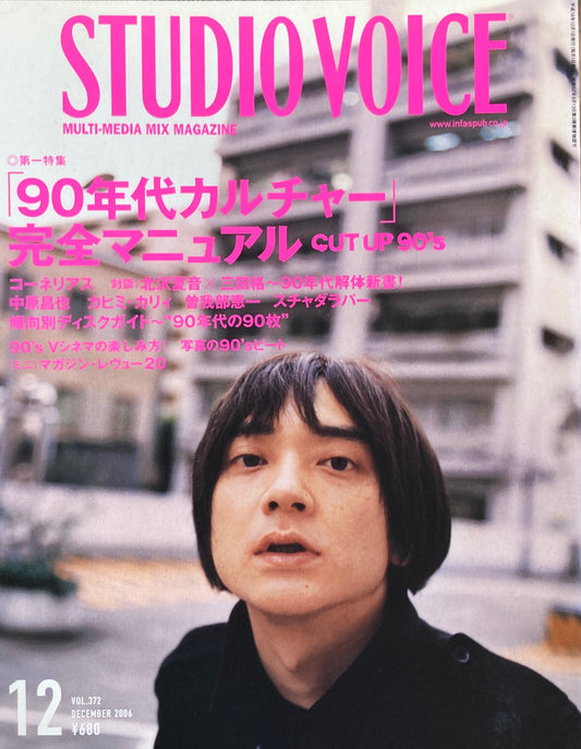 STUDIO VOICE　スタジオ・ボイス　Vol.372　2006年12月号　「90年代カルチャー」完全マニュアル