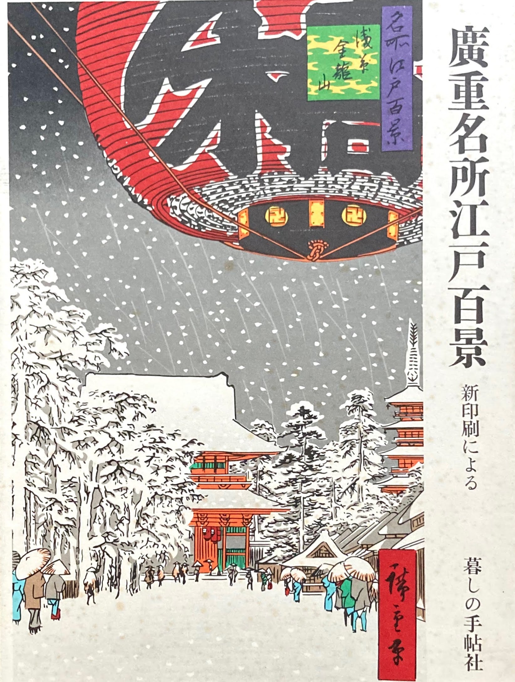 廣重名所江戸百景　新印刷による　