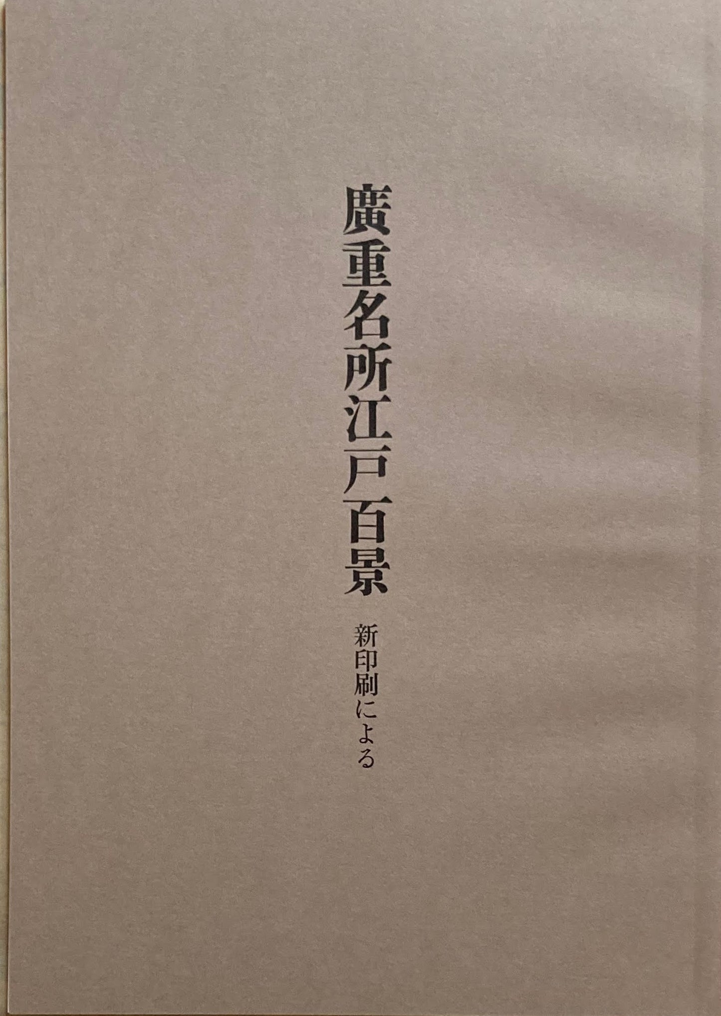 廣重名所江戸百景　新印刷による　