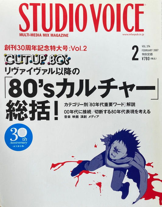 STUDIO VOICE　スタジオ・ボイス　Vol.374　2007年2月号　「80'sカルチャー」総括！