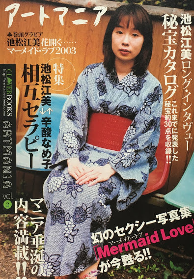 アートマニア 第2号 2003.November 池松江美⇔辛酸なめ子 相互セラピー – smokebooks shop