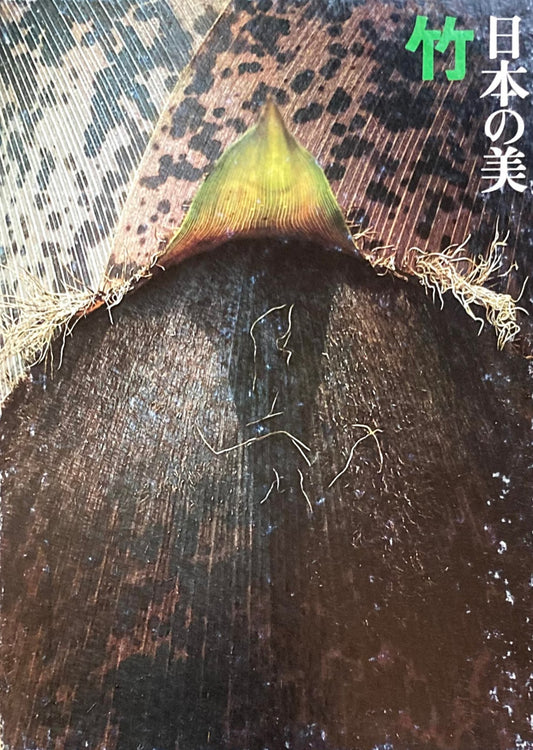 日本の美　竹　高間新治　上田弘一郎