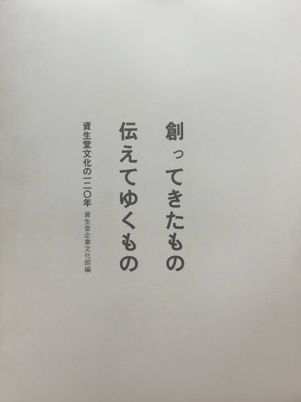 創ってきたもの　伝えてゆくもの　資生堂文化の120年　資生堂企業文化部編