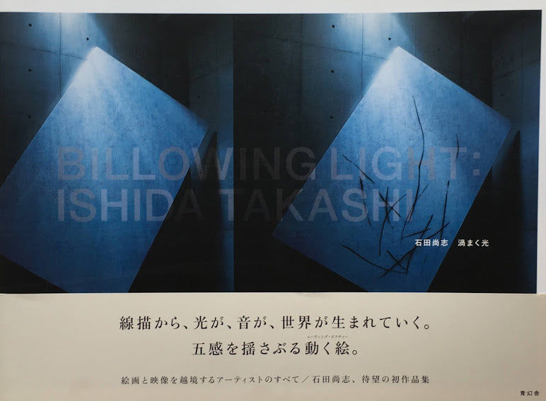 渦まく光　石田尚志　Billowing Light Ishida Takashi　