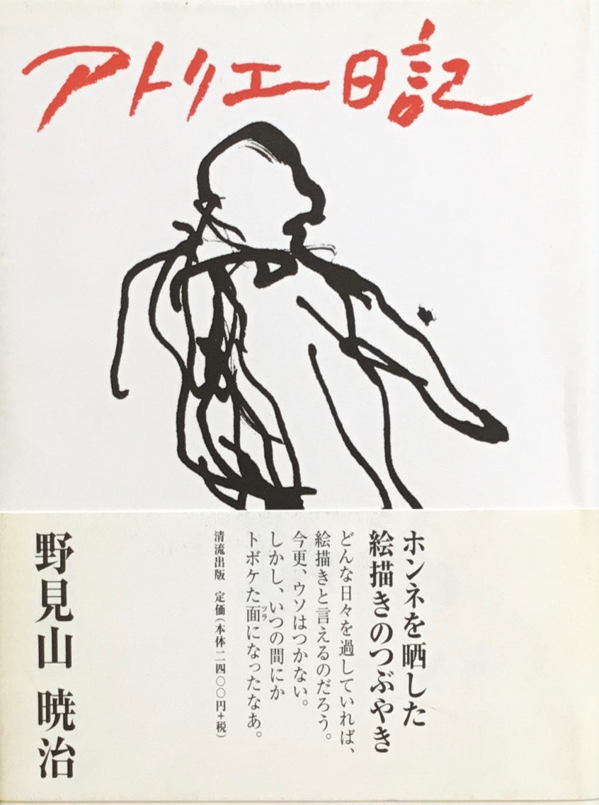 アトリエ日記　野見山暁治