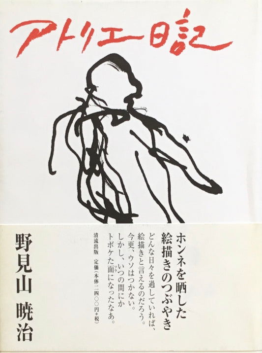 アトリエ日記　野見山暁治