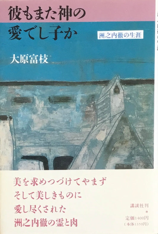 彼もまた神の愛でし子か　洲之内徹の生涯　大原富枝